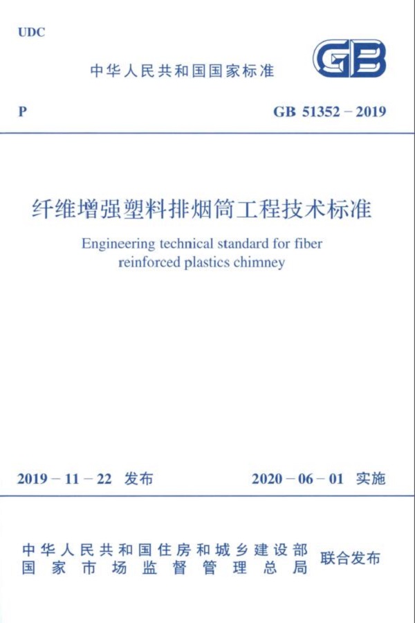 纤维增强塑料排烟筒工程技术标准封面.jpg 纤维增强塑料排烟筒工程技术标准封面.jpg