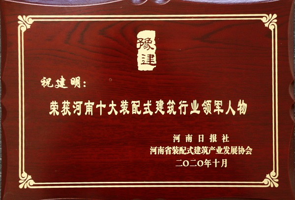 江南官方网站_江南jiangnan（中国）
总经理祝建明荣荣获“河南十大装配式建筑行业领军人物”.jpg