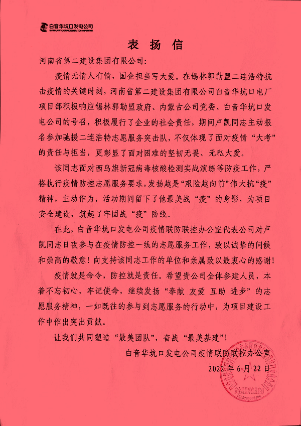 国家电投集团内蒙古白音华煤电有限公司坑口发电分公司发来的表扬信.png 国家电投集团内蒙古白音华煤电有限公司坑口发电分公司发来的表扬信.png
