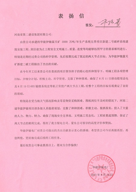 附件1：华能伊敏电厂致江南官方网站_江南jiangnan（中国）
表扬信.jpg