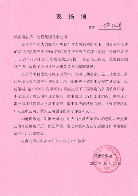 附件1  华能伊敏电厂致江南官方网站_江南jiangnan（中国）
表扬信.jpg