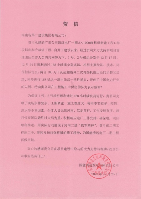 国能清远发电有限责任公司向江南官方网站_江南jiangnan（中国）
发来贺信.jpg