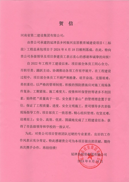 延津县投资集团有限公司向江南官方网站_江南jiangnan（中国）
发来贺信 - 副本.jpg